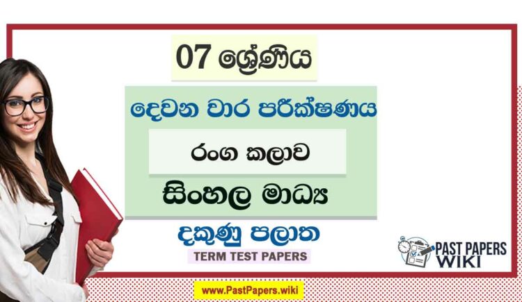 2022 Grade 07 Drama 2nd Term Test Paper | Sinhala Medium