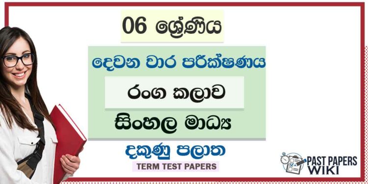 2022 Grade 06 Drama 2nd Term Test Paper | Sinhala Medium