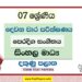 2022 Grade 07 Eastern Music 2nd Term Test Paper | Sinhala Medium