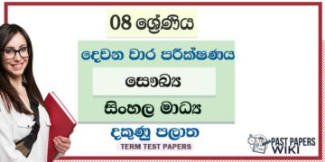 2022 Grade 08 Health 2nd Term Test Paper | Sinhala Medium