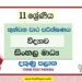 2022 Grade 11 Science 3rd Term Test Paper | Sinhala Medium