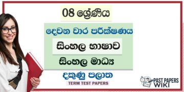 2022 Grade 08 Sinhala 2nd Term Test Paper | Sinhala Medium