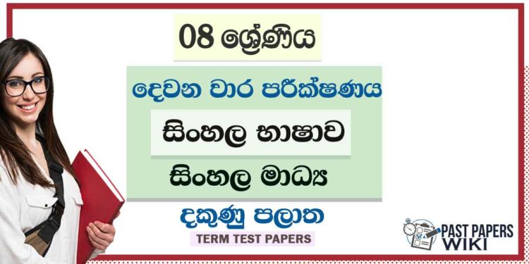 2022 Grade 08 Sinhala 2nd Term Test Paper | Sinhala Medium