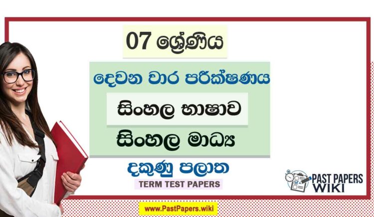2022 Grade 07 Sinhala 2nd Term Test Paper