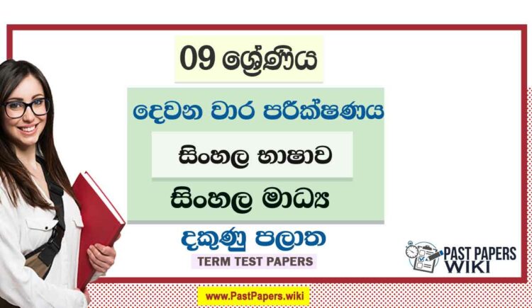 2022 Grade 09 Sinhala 2nd Term Test Paper