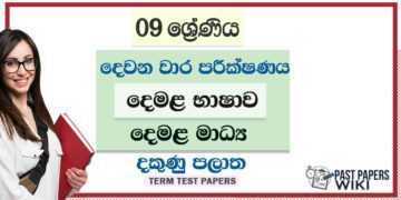 2022 Grade 09 Tamil Language 2nd Term Test Paper