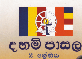 Grade 02 Daham Pasal Text Book (Updated PDF)