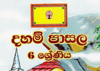 Grade 06 Daham Pasal Text Book (Updated PDF)