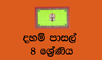 Grade 08 Daham Pasal Text Book (Updated PDF)