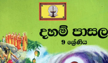 Grade 09 Daham Pasal Text Book (Updated PDF)