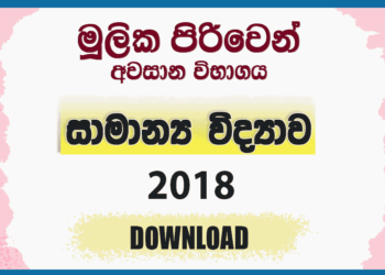Mulika Piriven Final Exam 2018 General Science Past Paper