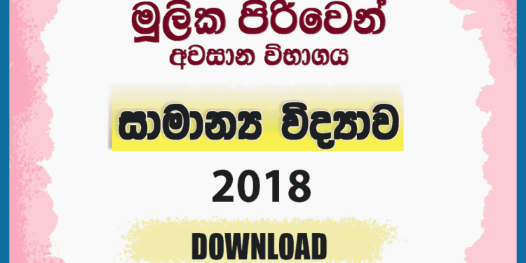 Mulika Piriven Final Exam 2018 General Science Past Paper