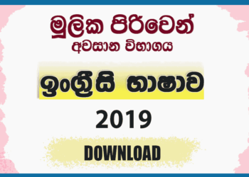 Mulika Piriven Final Exam 2019 English Language Past Paper
