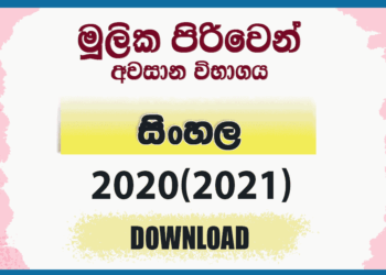 Mulika Piriven Final Exam 2020(2021) Sinhala Past Paper and Answers