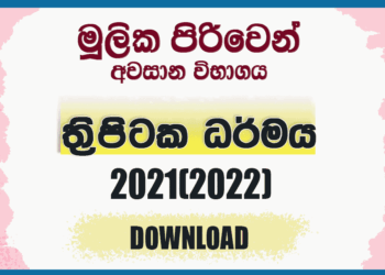 Mulika Piriven Final Exam 2021(2022) Tripitaka Dharmaya Past Paper