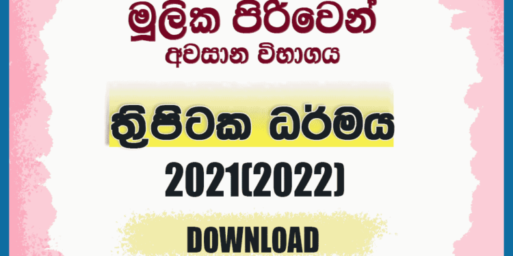 Mulika Piriven Final Exam 2021(2022) Tripitaka Dharmaya Past Paper