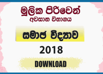 Mulika Piriven Final Exam 2018 Sociology Past Paper