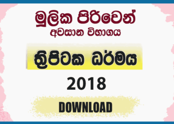 Mulika Piriven Final Exam 2018 Tripitaka Dharmaya Past Paper