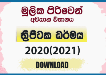 Mulika Piriven Final Exam 2020(2021) Tripitaka Dharmaya Past Paper and Answers