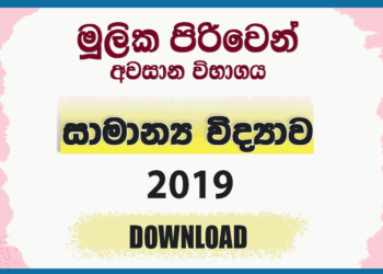 Mulika Piriven Final Exam 2019 General Science Past Paper