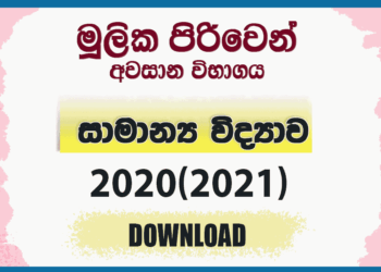 Mulika Piriven Final Exam 2020(2021) General Science Past Paper and Answers