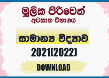 Mulika Piriven Final Exam 2021(2022) General Science Past Paper