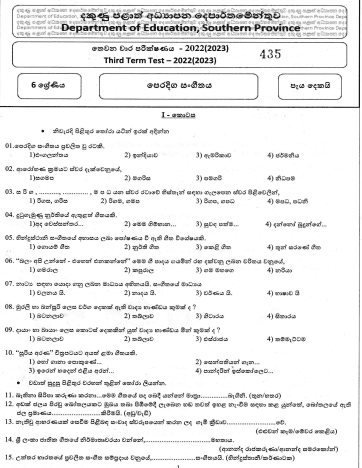 2022 Grade 06 Eastern Music 3rd Term Test Paper | Sinhala Medium