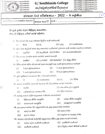 2022 Grade 06 PTS 3rd Term Test Paper | Sinhala Medium