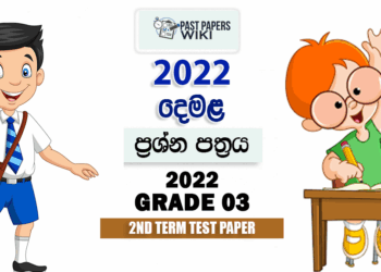 2022 Grade 03 Tamil 2nd Term Test Paper