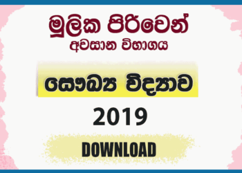 Mulika Piriven Final Exam 2019 Health Science Past Paper