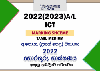 2022(2023) A/L ICT Marking Scheme | Tamil Medium