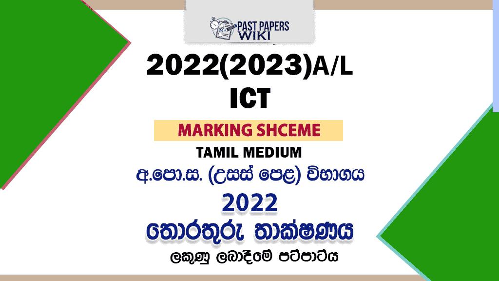 2022(2023) A/L ICT Marking Scheme | Tamil Medium