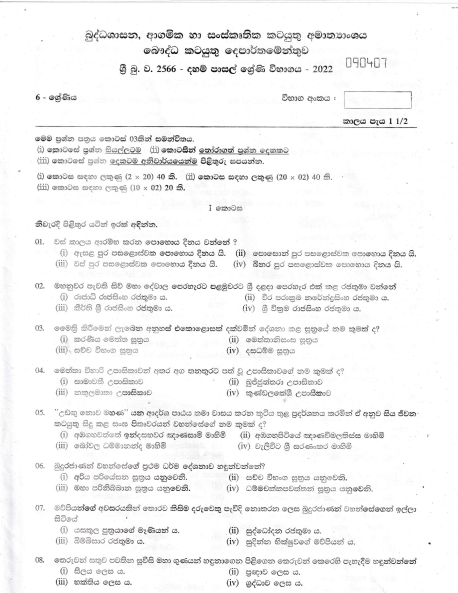 Grade 06 Daham Pasal Exam Past Paper with Answers 2022