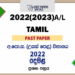 2022 (2023) AL Tamil Past Paper