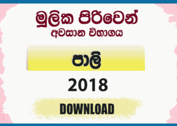 Mulika Piriven Final Exam 2018 Pali Past Paper