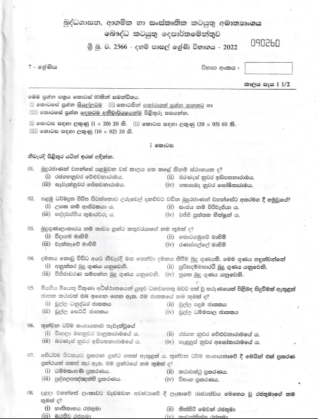 Grade 07 Daham Pasal Exam Past Paper with Answers 2022