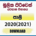 Mulika Piriven Final Exam 2020(2021) Pali Past Paper and Answers