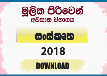 Mulika Piriven Final Exam 2018 Sanskrit Past Paper