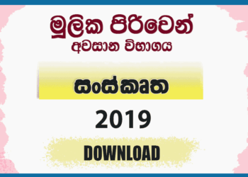 Mulika Piriven Final Exam 2019 Sanskrit Past Paper and Answers