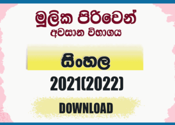 Mulika Piriven Final Exam 2021(2022) Sinhala Past Paper