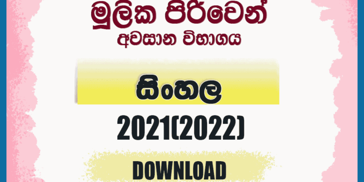 Mulika Piriven Final Exam 2021(2022) Sinhala Past Paper
