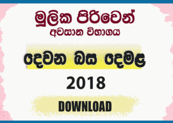 Mulika Piriven Final Exam 2018 Second Language Tamil Past Paper