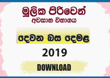 Mulika Piriven Final Exam 2019 Second Language Tamil Past Paper