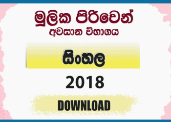 Mulika Piriven Final Exam 2018 Sinhala Past Paper