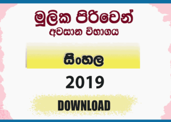 Mulika Piriven Final Exam 2019 Sinhala Past Paper and Answers