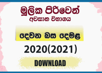 Mulika Piriven Final Exam 2020(2021) Second Language Tamil Past Paper