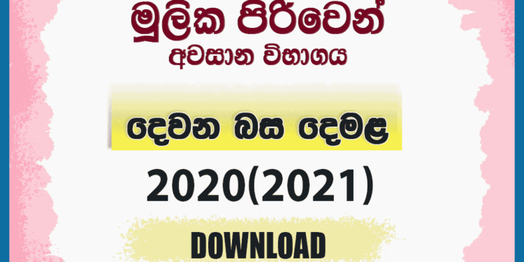 Mulika Piriven Final Exam 2020(2021) Second Language Tamil Past Paper