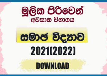 Mulika Piriven Final Exam 2021(2022) Sociology Past Paper