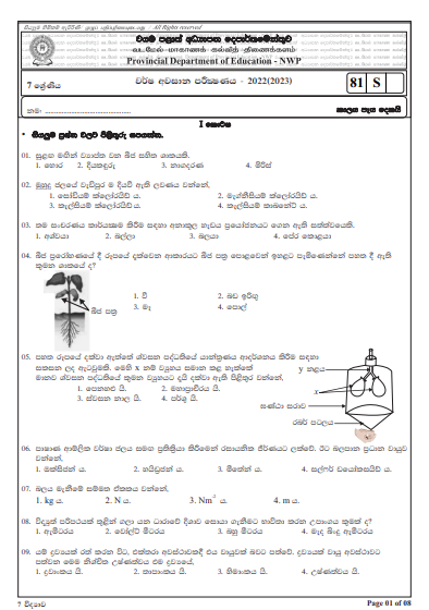 2022 Grade 07 Science 3rd Term Test Paper with Answers | North Western Province