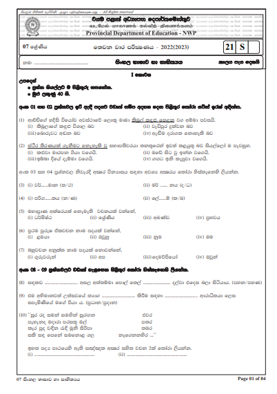 2022 Grade 07 Sinhala 3rd Term Test Paper with Answers  North Western Province